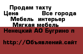 Продам тахту 90×195 › Цена ­ 3 500 - Все города Мебель, интерьер » Мягкая мебель   . Ненецкий АО,Бугрино п.